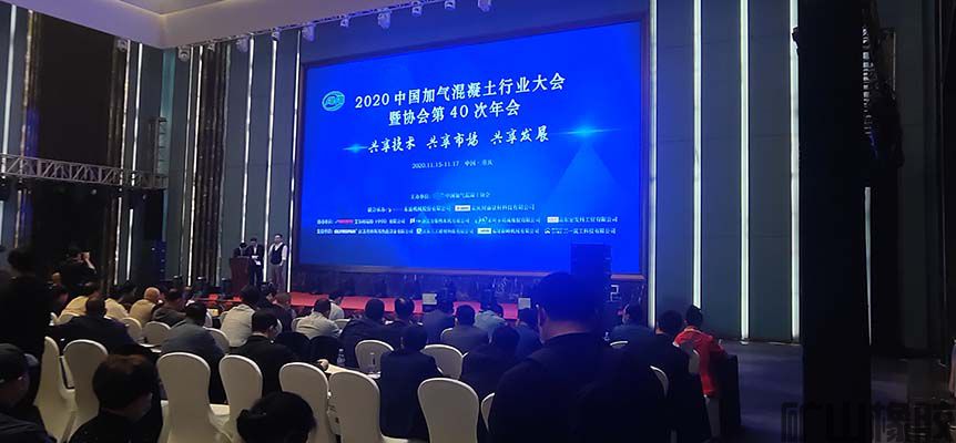 热烈庆祝2020中国加气混凝土行业大会暨协会第40次年会顺利召开
