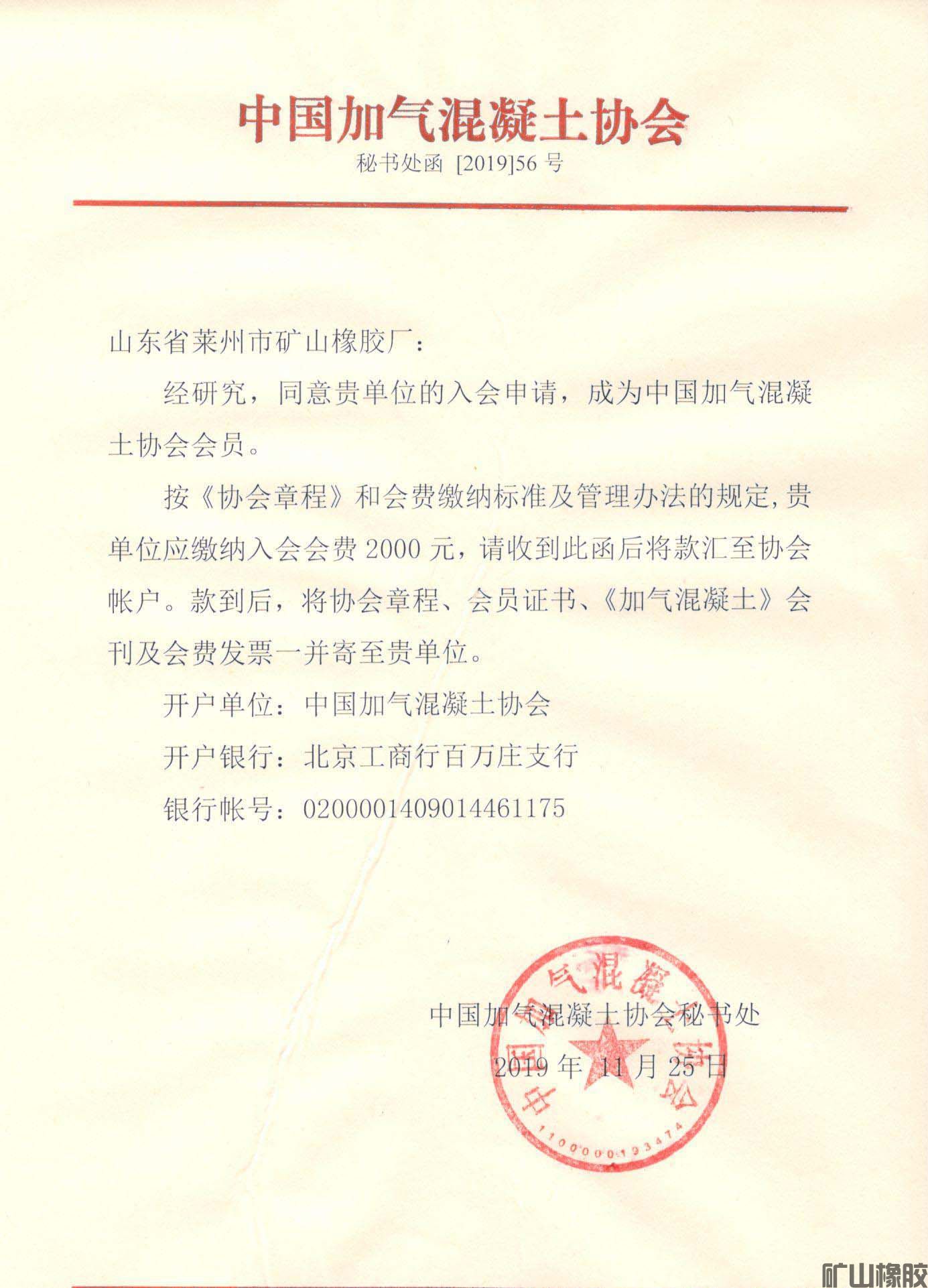 矿山橡胶厂重返中国加气混凝土协会(图1)