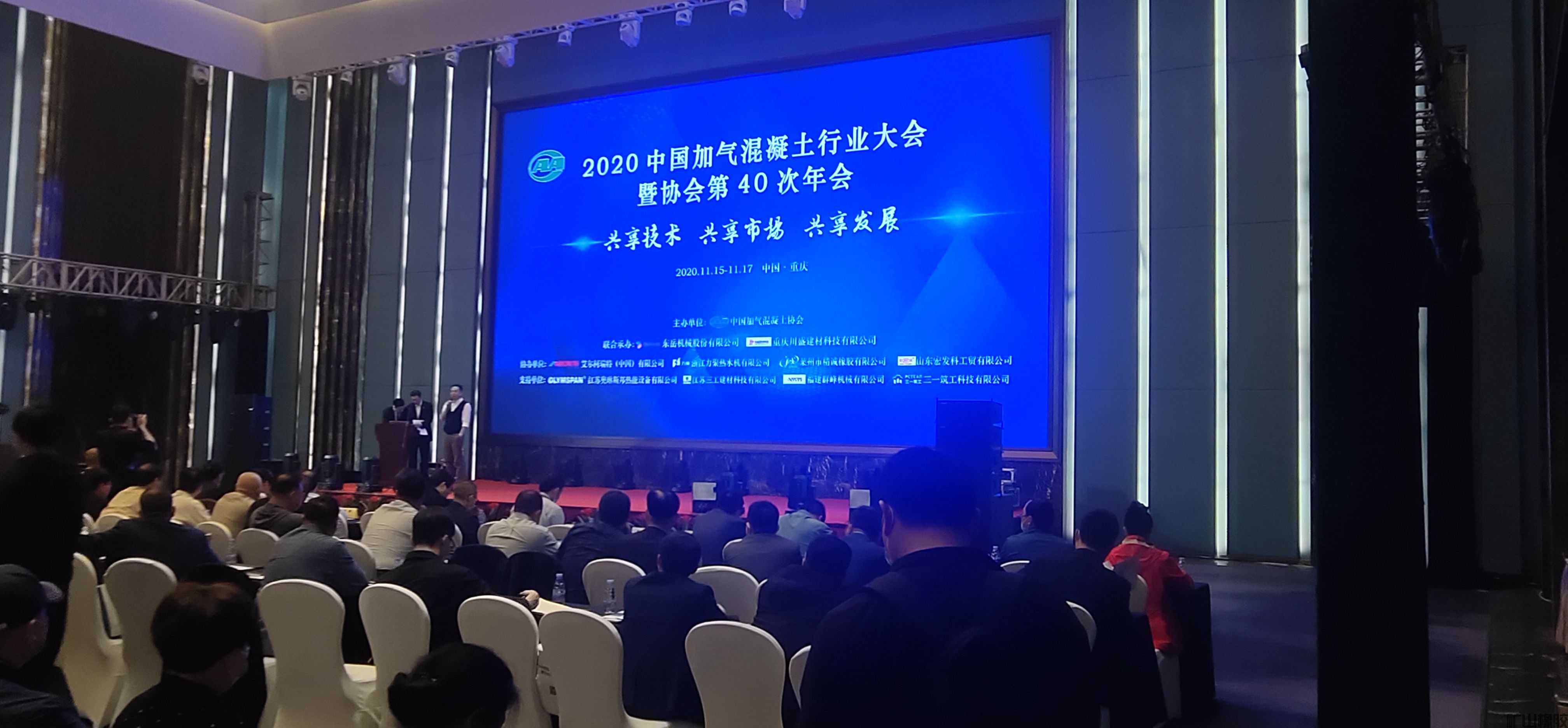 热烈庆祝2020中国加气混凝土行业大会暨协会第40次年会顺利召开(图1)